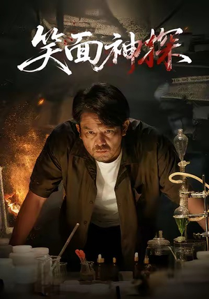 《笑面神探》（46集）全集短剧欢乐追不停看