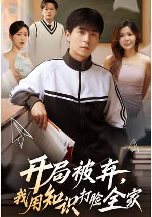 《开局被弃，我用知识打脸全家》（55集）短剧免费全集速追