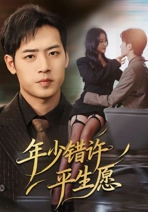 《年少错许平生愿》（65集）免费短剧在线畅快追