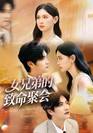 《女兄弟的致命聚会》（40集）短剧全集精彩在线观