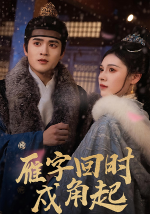 《雁字回时戍角起》（49集）畅享短剧精彩一追到底