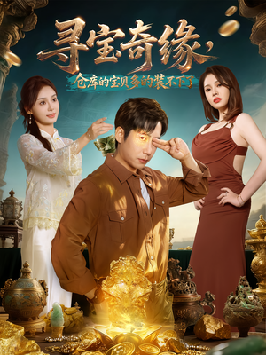 《寻宝奇缘，仓库的宝贝多的装不下了》（80集）免费看短剧精彩不停