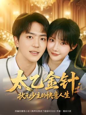 《太乙金针：状元少主的快意人生》（81集）畅享短剧全集在线观看