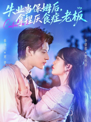 失业当保姆后,拿捏厌食症老板(78集) 失业当保姆后,拿捏厌食症老板(78集)最热短剧抢先看