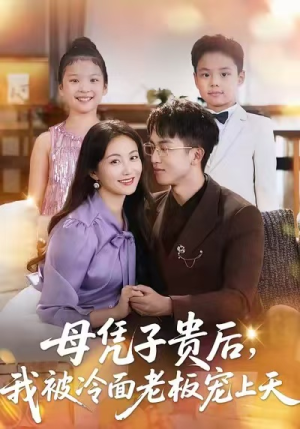 《母凭子贵后，我被冷面老板宠上天》（62集）免费短剧在线追到底