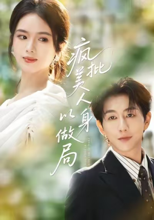 《疯批美人以身做局》（54集）畅享短剧精彩全集不停歇