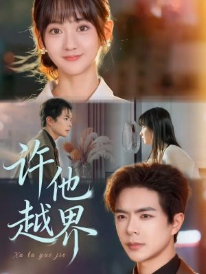 《许他越界》（62集）在线看短剧全集过足戏瘾