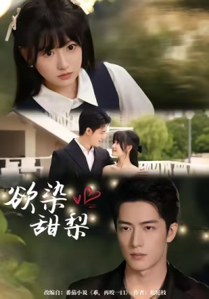 《欲染甜梨》（63集）免费看短剧全集不卡顿