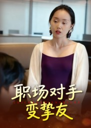 《职场对手变挚友》（17集）短剧免费畅看全集