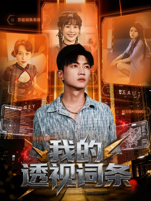 《我的透视词条》（80集）在线短剧精彩一追到底