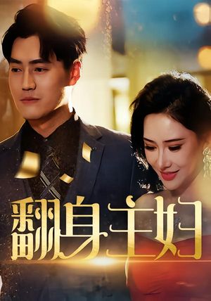 《翻身主妇》（59集）短剧精彩剧情免费追全