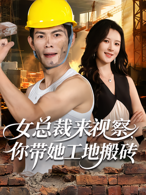 女总裁来视察,你带她工地搬砖(80集) 女总裁来视察,你带她工地搬砖(80集)短剧分享片段