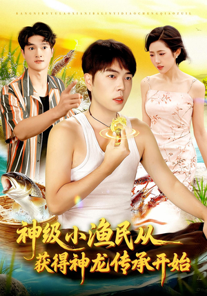 《神级小渔民从获得神龙传承开始》（101集）精彩短剧一口气追完
