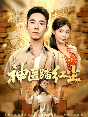 《神医踏红尘》（71集）高清短剧在线一看到底