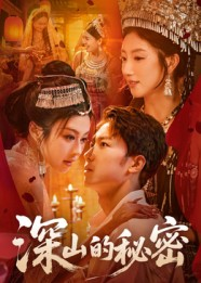 《深山的秘密》（62集）畅享短剧免费追到底