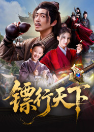 《镖行天下》（63集）免费短剧畅享不停看