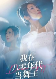 《我在八零年代当舞王》（50集）免费在线短剧全集追完