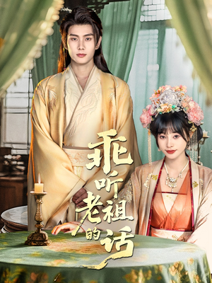 《乖听老祖的话》（66集）优质短剧全集在线追看