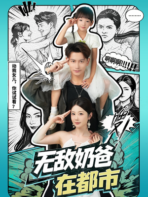 《无敌奶爸在都市》（66集）畅享短剧全集超带感