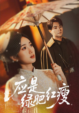 《应是绿肥红瘦》（111集）畅享短剧全集免费看