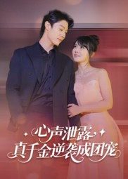 《心声泄露，真千金逆袭成团宠》（79集）热门短剧在线追不停