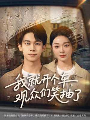 《我就开个车，观众们笑抽了》（80集）看短剧爆笑片段乐翻天