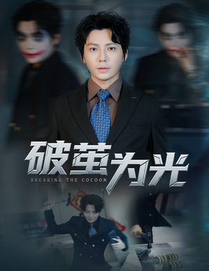 《破茧为光》（60集）短剧免费在线全看完