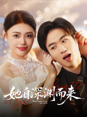 《她自深渊而来》（70集）免费短剧全集畅快追