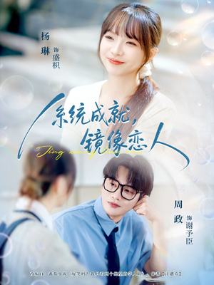 《系统成就，镜像恋人》（80集）免费畅看短剧全集