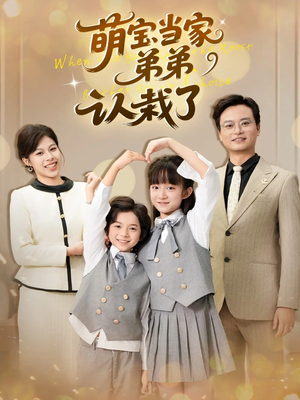《萌宝当家弟弟认栽了》（42集）短剧免费看一追到底