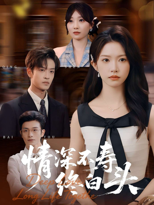 《情深不寿终白头》（90集）短剧在线全集免费追