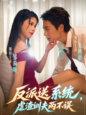 《反派送系统，虐渣训夫两不误》（62集）看短剧全集免费畅享