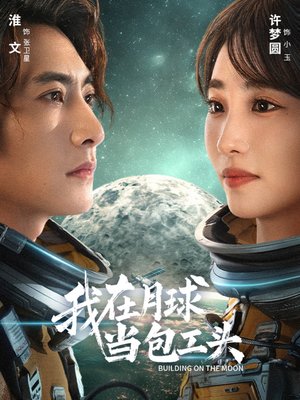《我在月球当包工头》（48集）在线短剧全集免费看