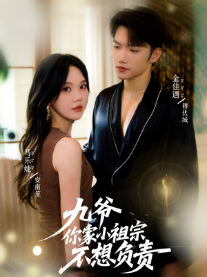 九爷你家小祖宗不想负责(82集) 九爷你家小祖宗不想负责(82集)独家内容免费看