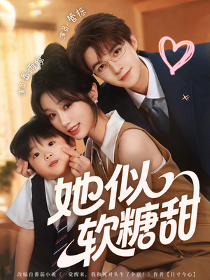 《她似软糖甜》（72集）免费看短剧全集享甜蜜