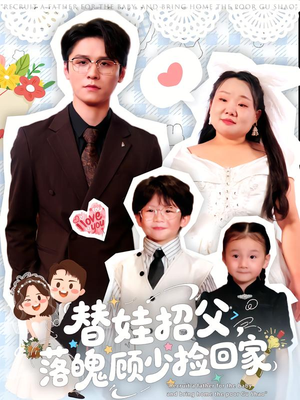 《替娃招父，落魄顾少捡回家》（80集）短剧畅享全集免费看