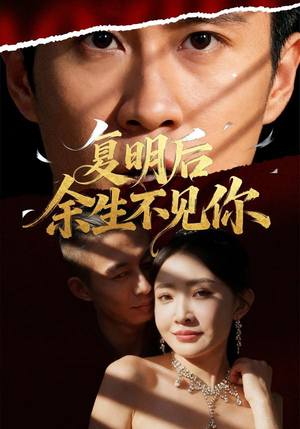 《复明后余生不见你》（50集）短剧高清全集免费看