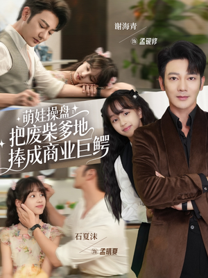 《萌娃操盘：把废柴爹地捧成商业巨鳄》（52集）免费短剧精彩看不停