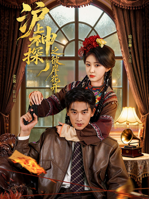 《沪上神探之彼岸花开》（58集）短剧全集免费在线追剧