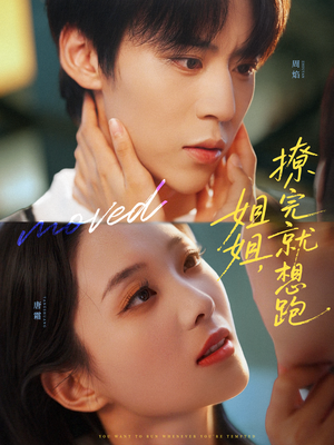 《姐姐，撩完就想跑》（70集）畅享短剧全集观看