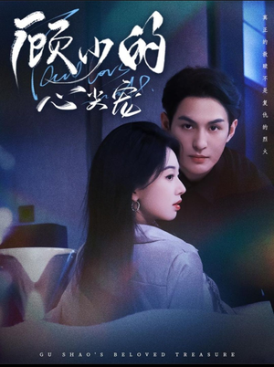 顾少的心尖宠(61集) 顾少的心尖宠(61集)精彩短剧抢先看