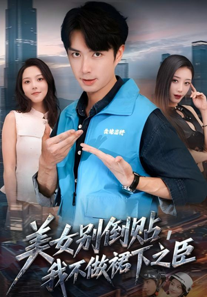 《美女别倒贴，我不做裙下之臣》（69集）免费短剧全集在线畅享看