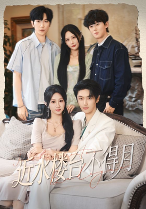 《近水楼台不得月》（76集）短剧精彩全集速来追