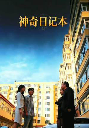 《神奇日记本》（40集）在线追短剧欢乐不停