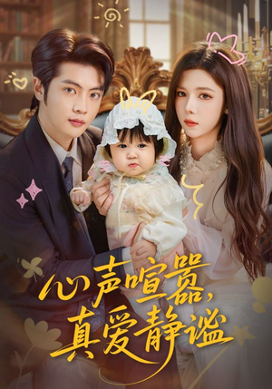 《心声喧嚣，真爱静谧》（75集）免费短剧在线随心看