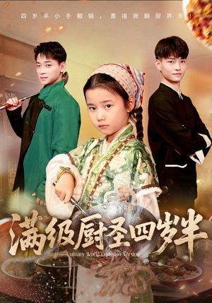 《满级厨圣四岁半》（51集）看短剧全集欢乐不停