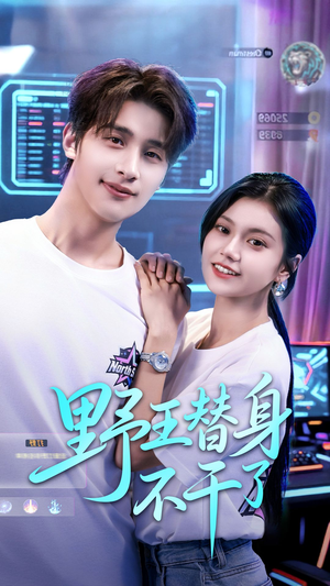 《野王替身不干了》（60集）短剧全集免费追完