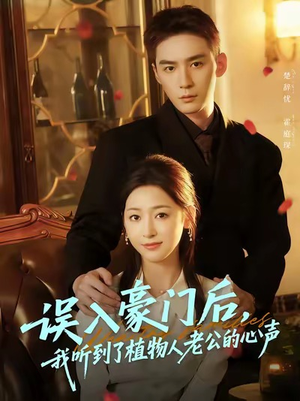 《误入豪门后，我听到了植物人老公的心声》（76集）免费短剧在线看个过瘾