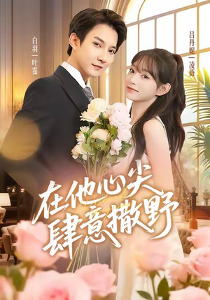 《在他心尖肆意撒野》（71集）短剧免费全集在线观