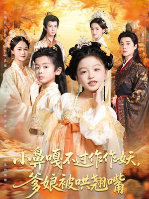 《小鼻嘎不过作作妖爹娘被哄翘嘴》（79集）免费在线短剧看个够